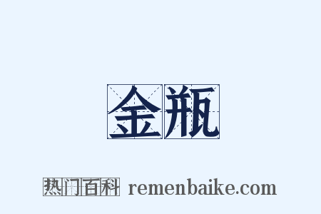 金瓶是什么意思的图片
